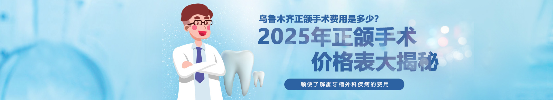 乌鲁木齐正颌手术费用是多少？2025年正颌手术价格表大揭秘，顺便了解颞牙槽外科疾病的费