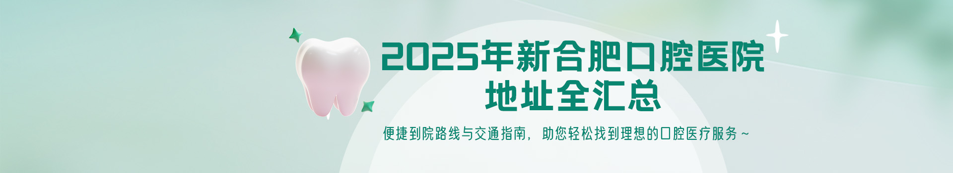 2025年新合肥口腔医院地址全汇总，便捷到院路线与交通指南，助您轻松找到理想的口腔医疗服务！