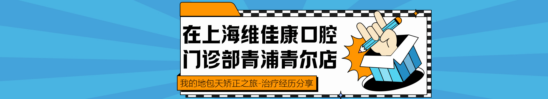 我的地包天矫正之旅——在上海维佳康口腔门诊部青浦青尔店的治疗经历分享